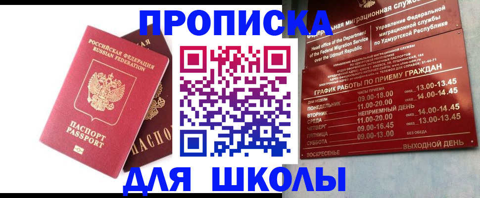 прописка для школы в Сосенском